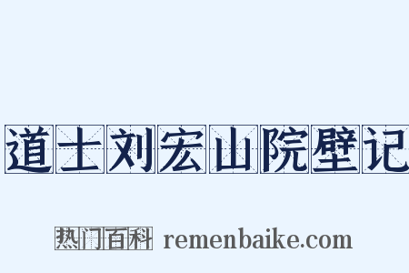 道士刘宏山院壁记是什么意思的图片